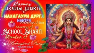 Мантры Школы Шакти  Махагаури Дурга Мантра Наваратри 8 день.  Mantra of Mahagauri Durga