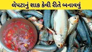 લેપટાનું શાક કેવી રીતે બનાવવું Village Cooking Desi style me | levta recipe ગુજરાતીમાં મચ્છીનું શાક