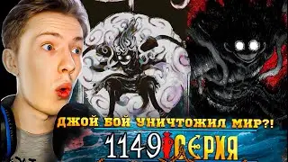 ДЖОЙ БОЙ УНИЧТОЖИЛ МИР?! Ван Пис / One Piece 1149 серия &brvbar; Реакция на аниме