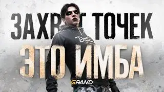 НОВЫЙ ЗАХВАТ ТОЧЕК на GRAND RP = ИМБА?