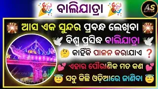 Balijatra Odia Essay 2025 | Odia Essay On Balijatra Festival | Balijatra In Odisha Essay | OdiaEssay