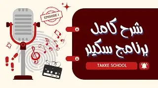 سكيلر 3.2 تفاصيل وشرح