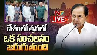 Live: త్వరలో ఒక సంచలనం: CM KCR Delhi Tour Updates | National Politics | Ntv Live