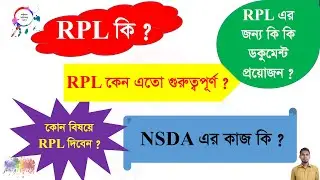 What is RPL Assessment Method ? (আরপিএল কি ?)