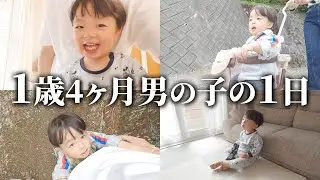 １歳4ヶ月男の子の１日👶✨【ひいばあちゃんち編】
