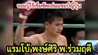 จอมบู๊ไร้เข็มขัด แรมโบ้ พงษ์ศิริ พ.ร่วมฤดี ถล่มแชมป์ญี่ปุ่น พากย์ไทย+ใต้