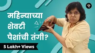 पैसे कसे वाचवायचे? | भाग - १३ | CA Rachana Ranade