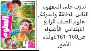 تدرّب على المفهوم الثاني الطاقة والحركة  علوم الصف الرابع الابتدائي  الأضواء ص160&ndash;161لأولياء الأمور