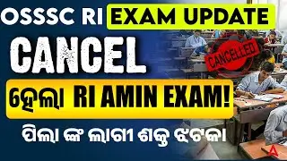 😨😱RI Exam Cancel News | RI ARI Amin Exam Cancel News | ପିଲା ଙ୍କ ଲାଗୀ ଶକ୍ତ ଝଟକା 😱