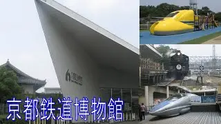 【鉄道博物館】京都鉄道博物館介紹｜影蒸汽火車｜玩滑梯玩到仆街