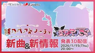 【MEWLIVE】熊乃ベアトリーチェ・夜羽咲クロネ　新曲＆新情報発表3D配信