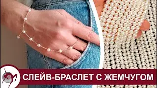 Слейв-браслет своими руками