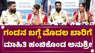 Anchor Anushree : ಸಿಂಪಲ್ ಹುಡುಗ Roshan ನನ್ನ ಮದುವೆ ಆಗಿದ್ದಾರೆ | Anchor Anushree Wedding | Newsfirst