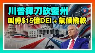 川普揮刀砍藍州：叫停$15億DEI＋氣候項目撥款；保守派媒體《加州郵報》高調登場；紐森被指立法封監管、鎖審計，$215萬一英里的高鐵還不讓查？白宮宣佈：明州抓捕4000名犯罪非法移民；20260205