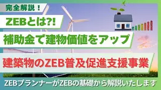 【完全解説！】ZEBとは？！建築物のZEB普及促進支援事業について解説！