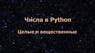Числа в Python