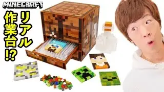 【マインクラフト】本当に作業できるリアル作業台がスゴイ！！