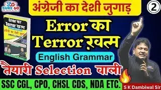 Day -13 || Error का Terror खत्म || S K DAMBIWAL|| INSPECTOR FACTORY|| #ssccgl #ssccgl