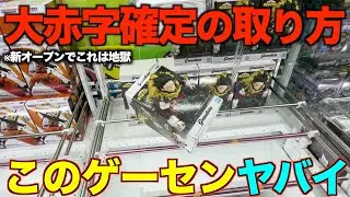 【神回】新オープンのゲームセンターで乱獲！取り方完全攻略しました。設定ガチ検証！