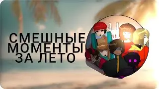😂 СМЕШНЫЕ МОМЕНТЫ Mineband ЗА ЛЕТО🌞☀️ #смешно #градус #майнкрафт