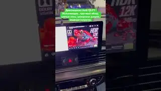 Дооснащение Audi Q5 FY. Мультимедиа , круговой обзор, слепые зоны, доводчики дверей,видеорегистратор