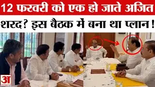 Suntera Pawar के Maharashtra Deputy CM बनने से पहले Sharad Pawar Ajit Pawar का ये वीडियो हुआ वायरल