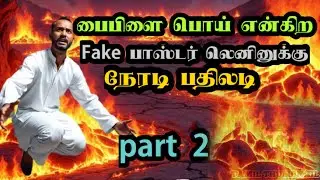 பைபிள் பொய்  Fake Pastor Leninக்கு நேரடி பதிலடி | Bible is True - Reply to Fake Pastor|Bible study 