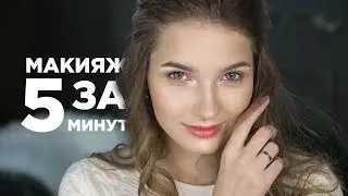 Быстрый макияж - #TANYAMAKEUP - Макияж за 5 минут