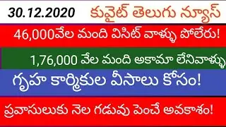 Kuwait present situation for new visa news | 30.12.2020 | gulf news today | international flights