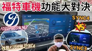 福特SYNC主機│SYNC3與SYNC4究竟差多少?? 改款KUGA也將換上SYNC4了!! 優缺點分享...│【脖子解說】