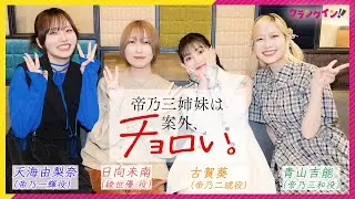 『帝乃三姉妹は案外、チョロい。』日向未南×天海由梨奈×古賀葵×青山吉能　4人が作品の“ときめきポイント”を熱弁！
