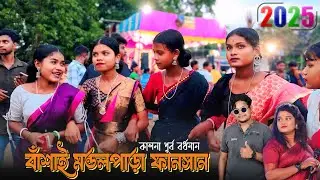 BANSHAI FANSAN 2025 | BANSHAI KALNA FUNCTION | MONDIRA CHARNA SANTALI SONG | BANSHAI PROGRAM