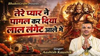 तेरे प्यार ने पागल कर दिया लाल लंगोटे वाले 🚩 | Ashish Kaushik | Bajrang Bhajan 2025 | BhaktiGram