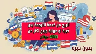 الربح من خدمة الترجمة بالذكاء الاصطناعى  وربح اكثر من 4000 دولار فى  2025