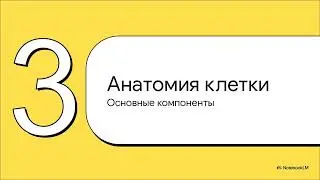 &sect; 1. Клетка &mdash; структурная единица организма