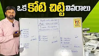 ఒక కోటి చిట్టి వివరాలు || 1crore chits || Kapil chits || Kapil Group | Kapil Properties | Best chits