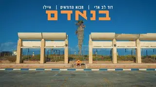 דוד לב ארי x דודא x אברהם איילאו - בנאדם (Prod by. DUDA)