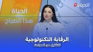 الحياة هذا الصباح I أجهزة الرقابة التكنولوجية عامل أساسي للتقليل من حوادث المرور