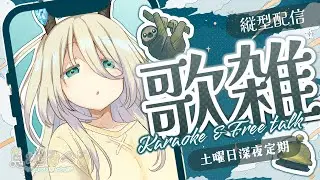 〖歌雑〗実は今年初めての歌枠ダ！〖怠地るべる/#怠配信〗