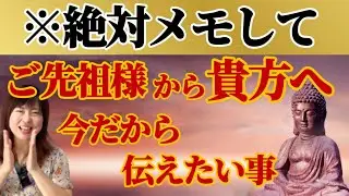 【超急用】ご先祖様が「今」あなたに伝えたい、重要なメッセージが届いています。