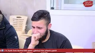 مجلس عزاء المرحوم الحاج طالب ابو مشتاق الناعي حسام الكريزاي