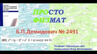 № 2491 из сборника задач Б.П.Демидовича (Определённые интегралы).