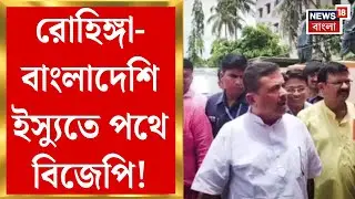 Suvendu Adhikari: BJP on the road on Rohingya-Bangladeshi issue! Suvendu Adhikari in the procession | Bangla News
