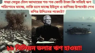 Advisor Bashir's loot of thousands of crores | 18 billion dollar debt! Real Face of Yunus Govt || Bengal Barta