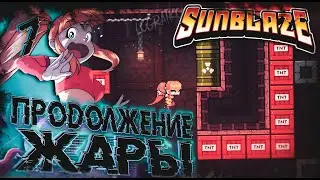 Прохождение Sunblaze  \ ПРОДОЛЖЕНИЕ ЖАРЫ \ #7 \ Полное прохождение