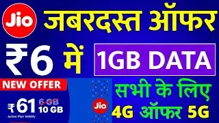 Jio 61 Me 10GB Data Jio New Offer ₹6 में 1GB data Vaucher Jio Free Data 61 Plan 10GB Data Offer 2023