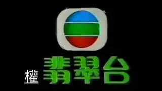 TVB Jade (HK) Ident 翡翠台 台徽 (1980)