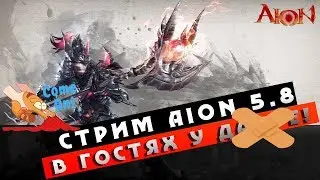 Стрим Aion 5.8 - Го средний Нараккари! - В гостях у GladDante! (Облом #2)