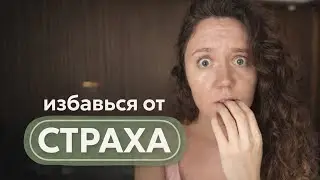 Как избавиться от страха: единственная практика, которая работает