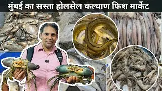 Kalyan Fish Market | kalyan Chhaya Talkies Fish Market | Wholesale Machi market in Mumbai
